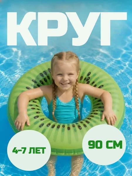Круг для плавания киви. Круг для купания надувной детский 90 см