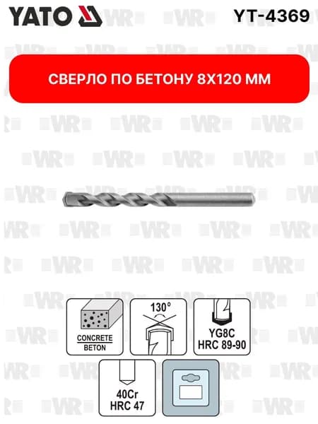 Сверло по бетону 8х120 мм YATO YT-4369