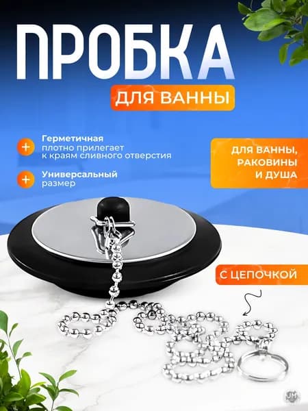 Пробка для ванны Best Seller заглушка для раковины