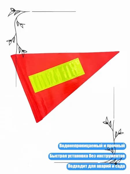 Портативный ПВХ отражающий флаг для дорожной помощи и обозначения опасности, 1 штука - Светоотражающая модель
