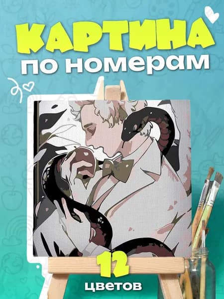 Азирафаэль "Благие знамения" - Картина по номерам - 25х25см