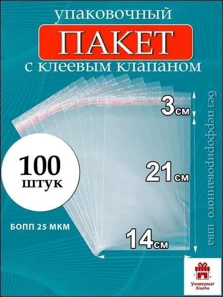 Пакет с клеевым клапаном 21x14 см 25 мкм 100 шт прозрачный