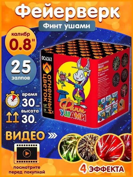 Фейерверк - Батарея салютов "Финт ушами", калибр 0.8", 25 залпов, 30 секунд, 30 метров, ОС6341 Огненный цветок