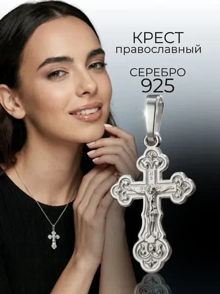 Крестик серебро 925 православный