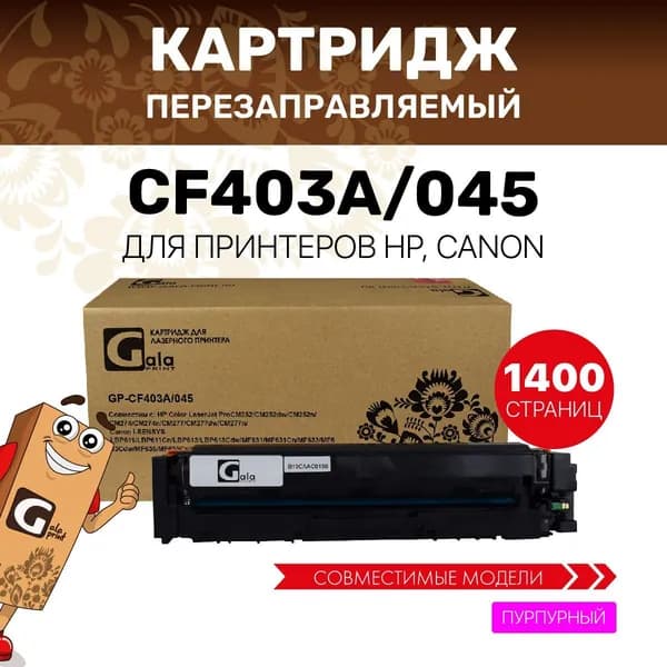 Картридж GalaPrint CF403A/045 (HP 201A) с чипом для принтеров HP Color LaserJet Pro M252/M274/M277/Canon i-SENSYS LBP611/LBP613 и др. 1400 копий лазерный, совместимый, цвет пурпурный