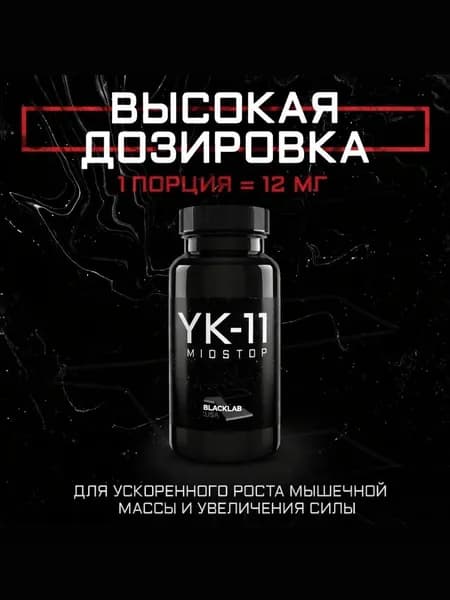Набор мышечной массы Анаболический комплекс BlackLab USA YK-11 miostop миостоп 12MG 60 CAPS