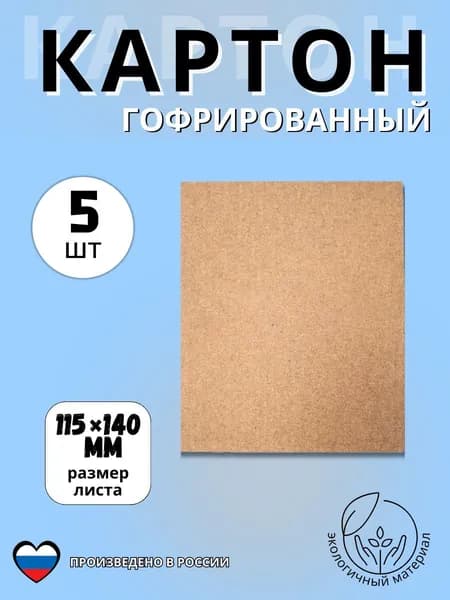 КартонГофрированная, количество листов: 5
