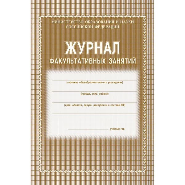 Учитель-Канц Журнал факультативных занятий, 24 листа КЖ-101