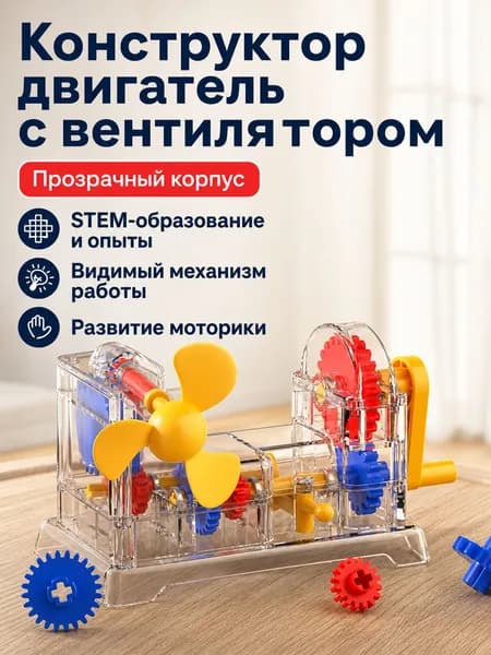 Модель двигателя с вентилятором для сборки: детский конструктор с прозрачным корпусом, прозрачный