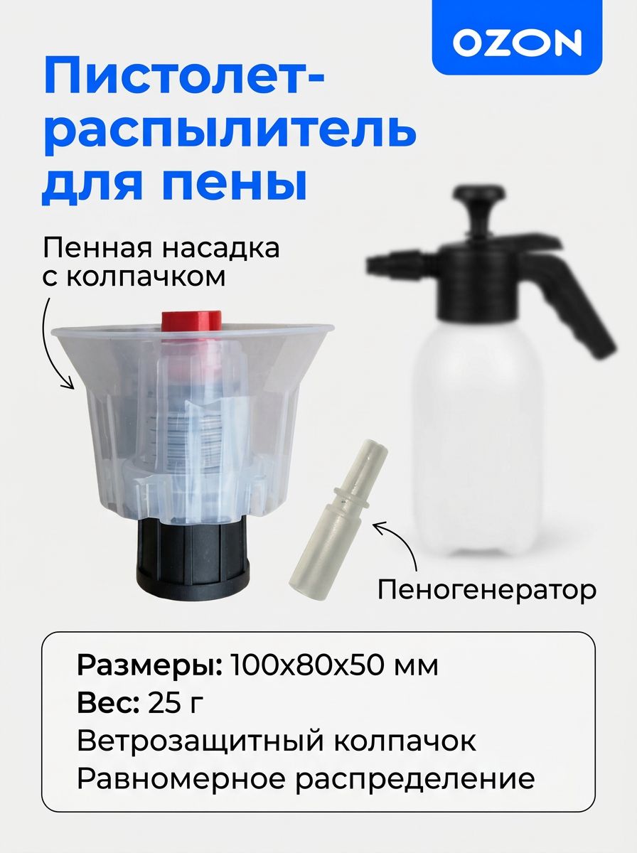 Пистолет-распылитель для пены, пластиковый,