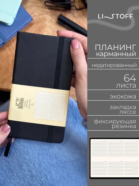 Планер недатированный Listoff JOY BOOK 17х9,5 см, планинг карманный, твердая обложка из экокожи, 64 листа
