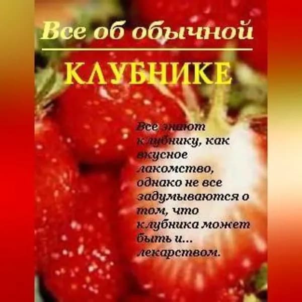 Все об обычной клубнике | Дубровин Иван Ильич | Электронная аудиокнига