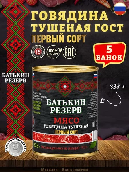 Говядина тушеная Первый сорт ГОСТ Батькин резерв 338 г х 5 шт