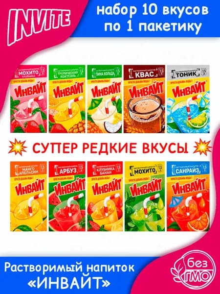 Набор INVITE (10 редких вкусов по 1шт) ассорти тоник, санрайз, квас, пино колада, мохито, клубника банан, арбуз, манго апельсин, тропический коктейль. Сухой сок Zuko Зуко и Yupi Юпи, Инвайт Канди Клаб