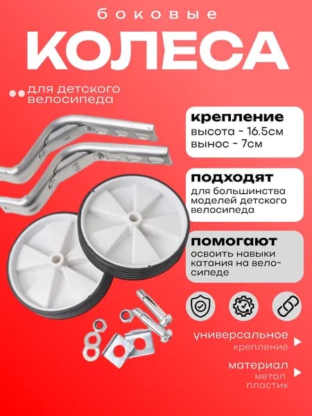 Колёса боковые для детского велосипеда - белые