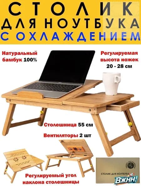 Столик для ноутбука, 55х35х28 см