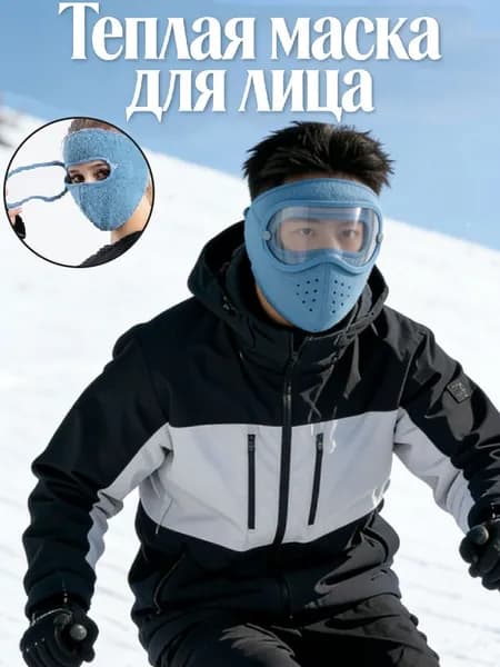 Теплая балаклава из флиса с защитными очками - маска для велоспорта