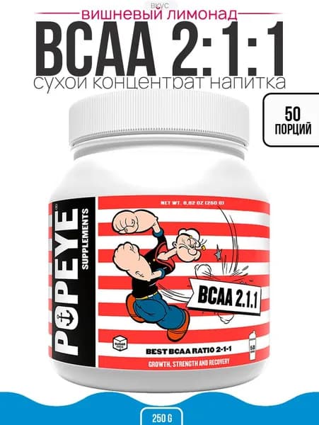 BCAA 2:1:1 Popeye Supplements 250г (Вишневый лимонад)