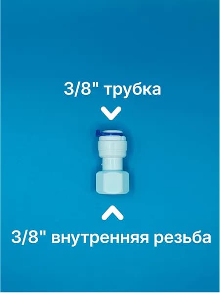 Фитинг прямой переход для фильтра (3/8" внутренняя резьба - 3/8" трубка) UFAFILTER