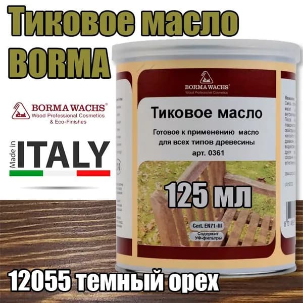 Тиковое масло Borma Teak Oil (0,125 л 12055 темный орех )