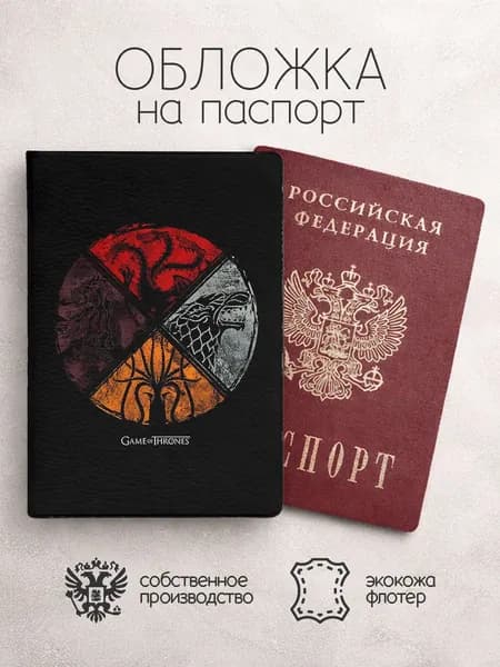 Обложка на паспорт игра престолов эмблема коллаж