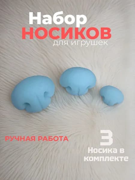 Носик для игрушек клеевой,3шт(20*17мм,18*14мм,11*9мм)