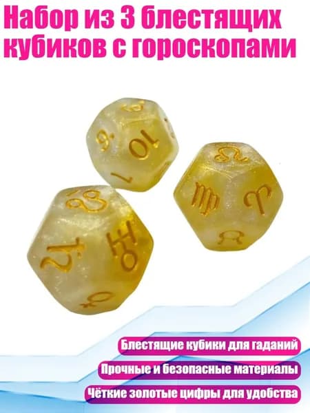 Набор из 3 блестящих кубиков с гороскопами, Номер цвета 4