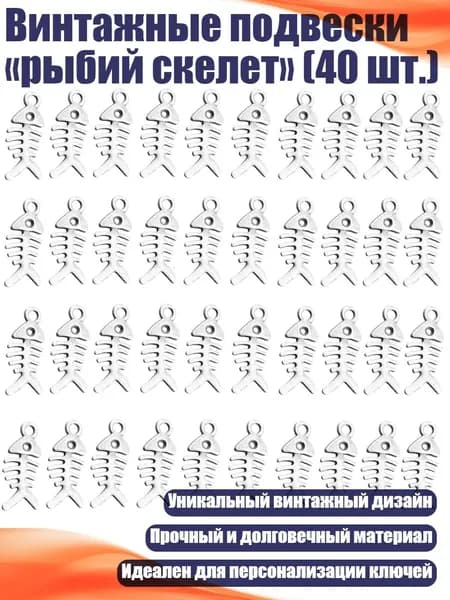 Винтажные подвески рыбий скелет (40 шт.), Старинное серебро