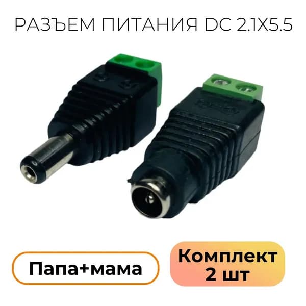 Разъем питания DC 2.1х5.5 для камер видеонаблюдения штекер + гнездо ("папа" + "мама") - 1 комплект
