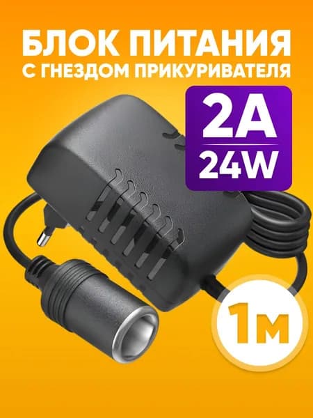 Адаптер сетевой с гнездом прикуривателя 12V - 2А / Блок питания с разъемом для автомобиля с 220 на 12V для автоприборов до 24 Ватт