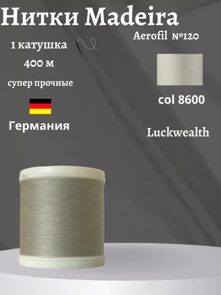 Швейные нитки немецкие Aerofil 120 1 кат 400м