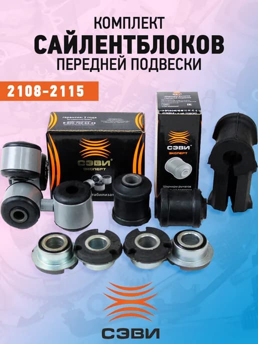 Комплект сайлентблоков передней подвески 2108-099, 2113-2115