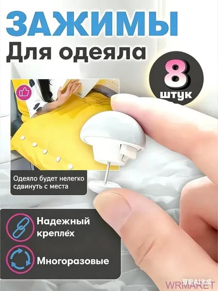 Фиксатор для пододеяльника, зажим для одеяла с металлической иглой, набор 8 шт, белый