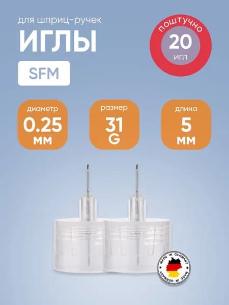 Иглы медицинские инъекционные одноразовые для инсулиновых инжекторов (ПЕН ручек) SFM (СФМ) 0,25 мм (31G) x 5 мм №20