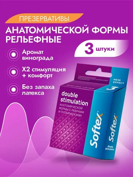 Ребра и точки с виноградом 3 шт - Softex Double stimulation, презервативы анатомической формы с ребрами и точками (пупырышками), ароматом винограда и накопителем