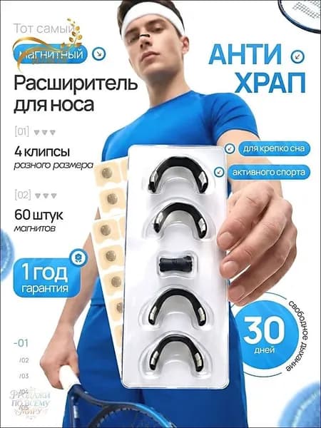 Расширитель для носа магнитный, антихрап