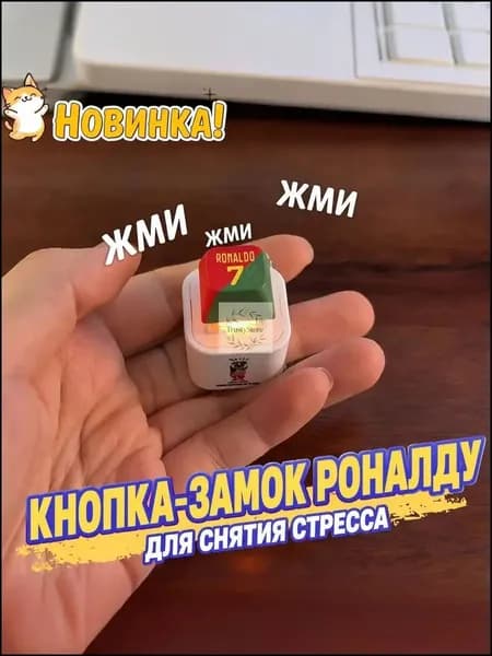 Брелок Ronaldo SIU со звуком, антистресс-кнопка
