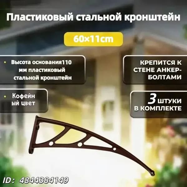 Каркас козырька над дверью 60x11cm, боковины над крыльцом, кронштейны