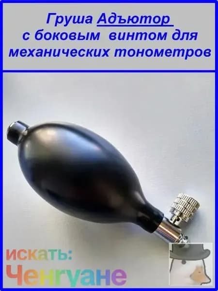 Груша Адъютор с боковым металлическим винтом для механического тонометра (нагнетатель воздуха)