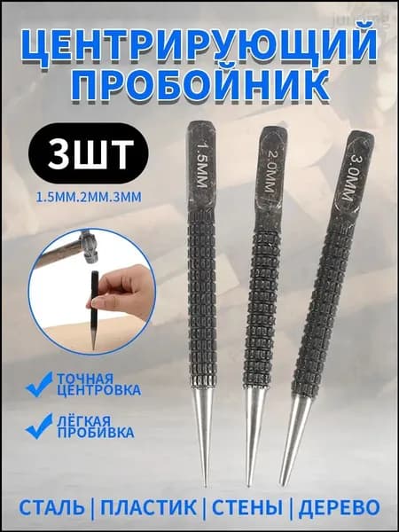 Кернер по металлу ударный набор 3 штуки, головки 1,5 2,0 3,0мм, бородок слесарный, добойник для крепежа, пробойник