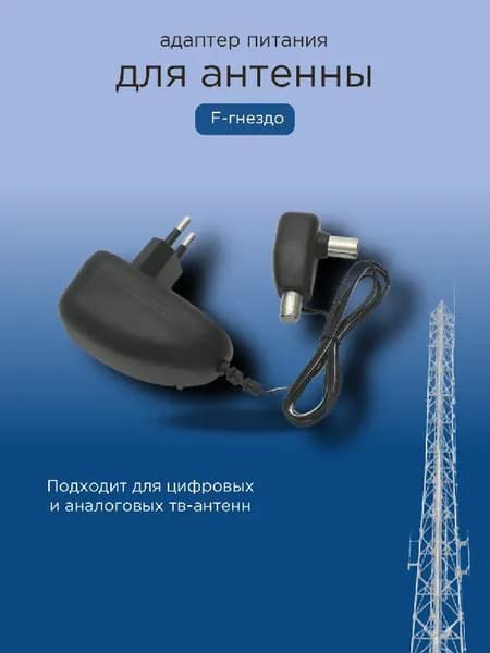 Блок питания с F-гнездом для телевизионных антенн, стабилизированный с сепаратором (ТВ штекер) 12В 100мА