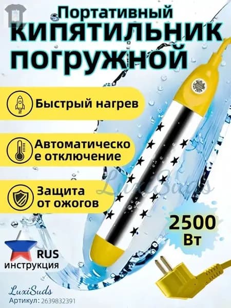 Кипятильник электрический погружной/ кипятильник для ведра большой, для бассейна, для ванны/ нагреватель воды погружной 2500Вт