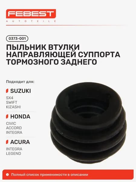 Суппорты тормозные задние Honda Хонда Civic 4D, Civic, Civic CRX, Accord, Prelude, Prelude ABA, Suzuki Kizashi A6B424, Honda CR-X Delsol, Acura Integra, Legend 0373-001