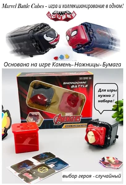 Игра Кубики - Мстители. Камень-ножницы-бумага.