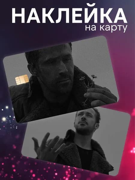 Наклейка на карту банковскую райан гослинг
