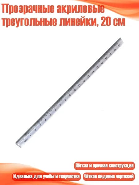 Прозрачные акриловые треугольные линейки, 20 см, 1 упаковка