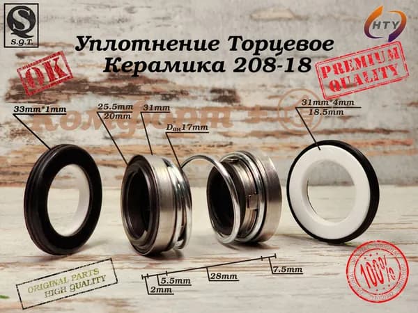 Сальник насоса, Торцевое Уплотнение 208-18, Уплотнение торцевое, Вал 18 мм