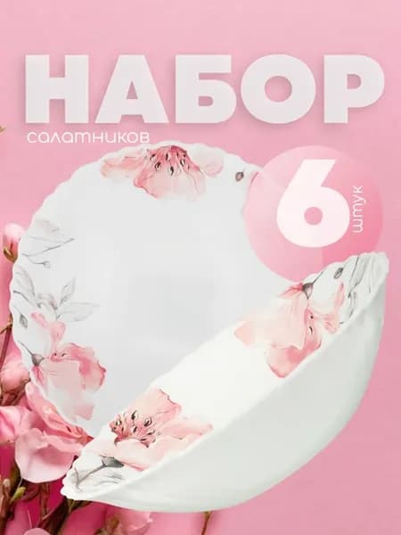 Набор салатников 6 штук стекло