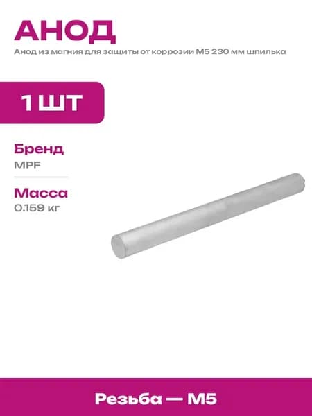 Анод магниевый М5 230 мм диаметр 22 мм для водонагревателя