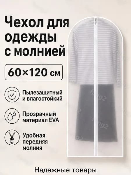 Чехол для одежды clothes_dust_cover 120x60 см, 1 шт